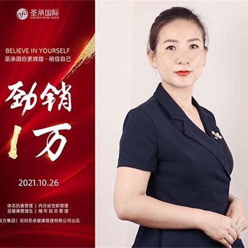 圣承國(guó)際私密項(xiàng)目全體員工恭賀   私密老師 勁銷1萬(wàn)