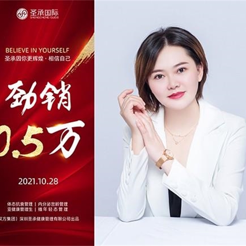 圣承國(guó)際私密項(xiàng)目全體員工恭賀   私密老師 勁銷(xiāo)0.5萬(wàn)