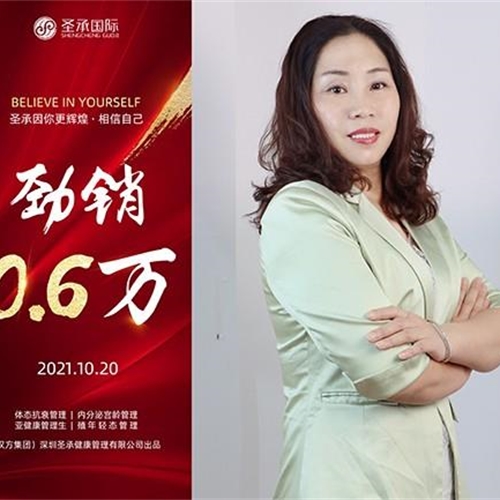 圣承國(guó)際私密項(xiàng)目全體員工恭賀   私密老師 勁銷0.6萬(wàn)