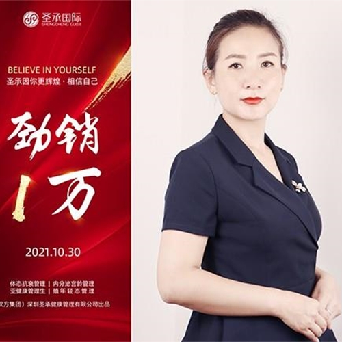 圣承國(guó)際私密項(xiàng)目全體員工恭賀 私密老師 勁銷1萬(wàn)