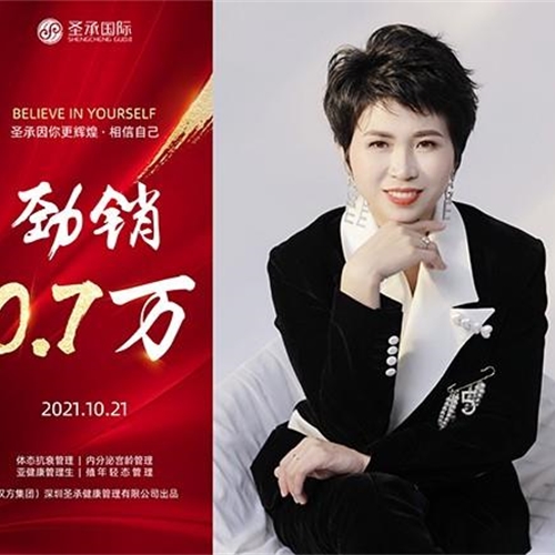 圣承國(guó)際私密項(xiàng)目全體員工恭賀 私密老師 勁銷(xiāo)0.7萬(wàn)