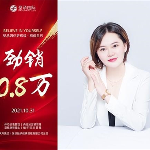 圣承國(guó)際私密項(xiàng)目全體員工恭賀 私密老師 勁銷0.8萬(wàn)