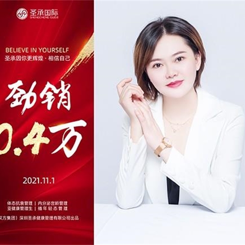 圣承國際私密項目全體員工恭賀 私密老師 勁銷0.4萬