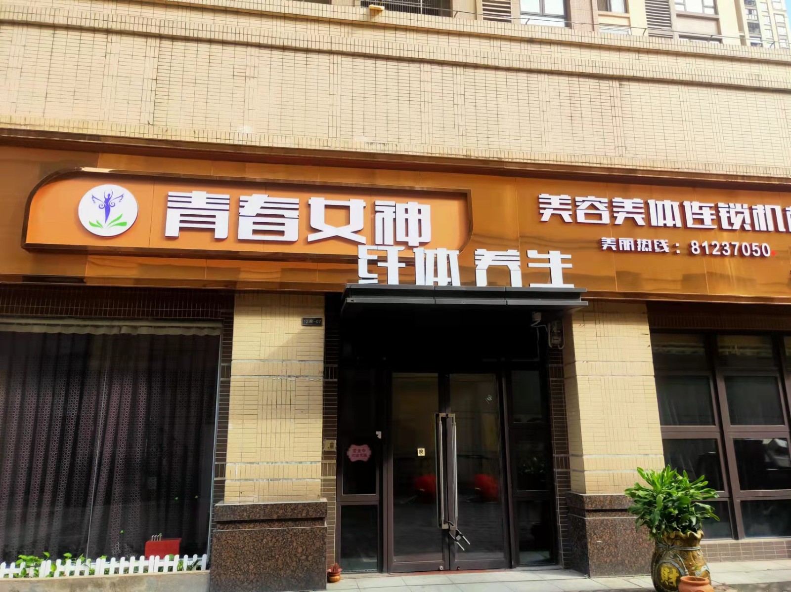 青春女神纖體養(yǎng)生（懷集店）.jpg