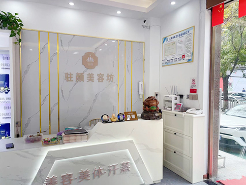 駐顏美容坊（鄭州惠濟(jì)店）-1（官網(wǎng)用）.jpg